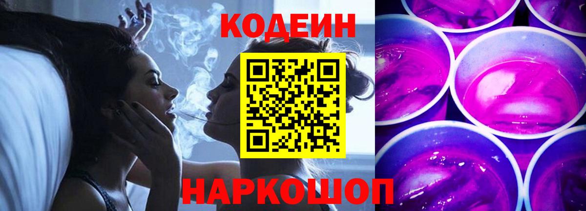 Codein напиток Lean (лин)  Codein Purple Drank  Вход с VPN  Ижевск 